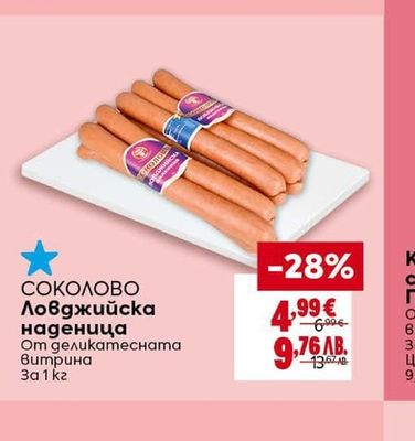 ДЕЛКАТЕС ЖИТНИЦА Хамбургски колбас