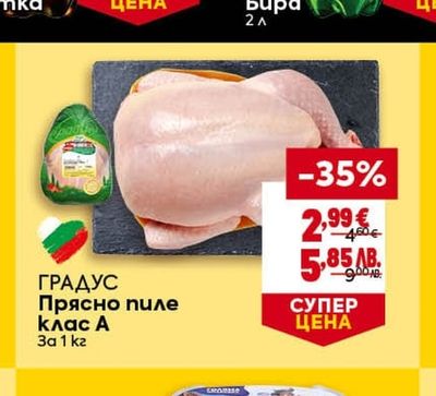 ГРАДУС ГРАДУС Прясно пиле клас А