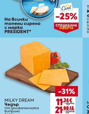 PRESIDENT топени сирена