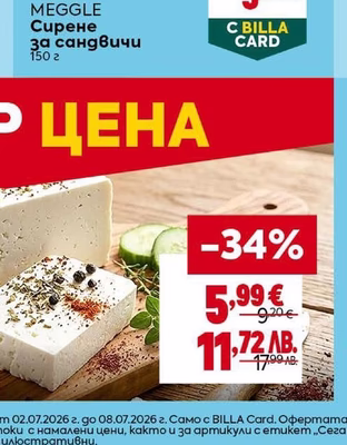 MEGGLE Сирене за сандвичи