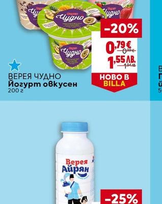 ВЕРЕЯ ЧУДНО Йогурт овкусен