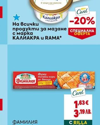 КАЛИАКРА u RAMA продукти за мазане