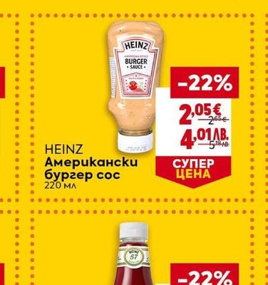 HEINZ Американски бургер сос