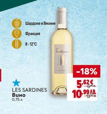 LES SARDINES Вино