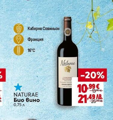 NATURAE Био вино