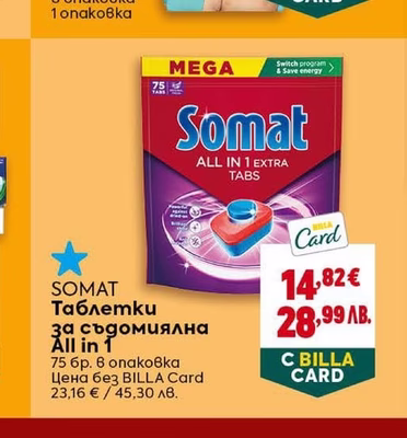 SOMAT Таблетки за съдомиялна All in 1