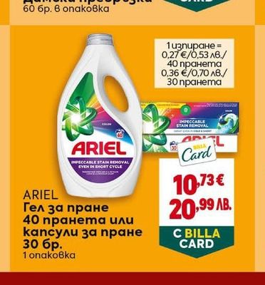 ARIEL Гел за пране 40 пранета или капсули за пране 30 бр.