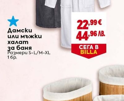 Дамски или мъжки халат за баня