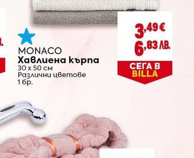 MONACO Хавлиена кърпа