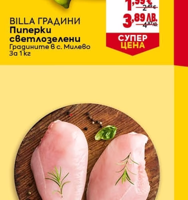 BILLA ГРАДИНИ Пиперки светлозелени