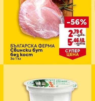БЪЛГАРСКА ΦΕΡΜΑ Свински бут без кост