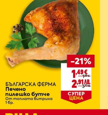 БЪЛГАРСКА ΦΕΡΜΑ Печено пилешко бутче