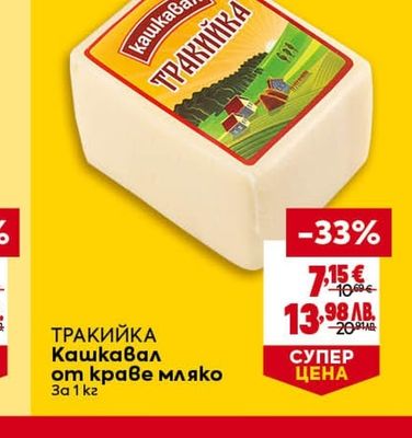 ТРАКИЙКА Кашкавал от краве мляко