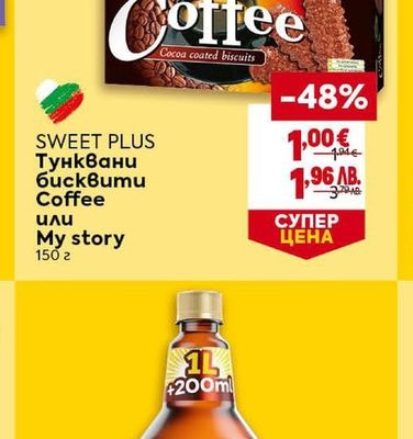 SWEET PLUS Тунквани бисквити Coffee или My story