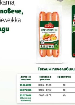 ТАНДЕМ ГАБРОВСКА ПАСТЪРМА
