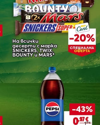 десерти с марка SNICKERS, TWIX, BOUNTY u MARS