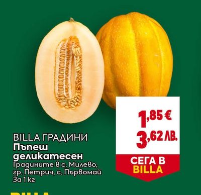 BILLA ГРАДИНИ Пъпеш деликатесен