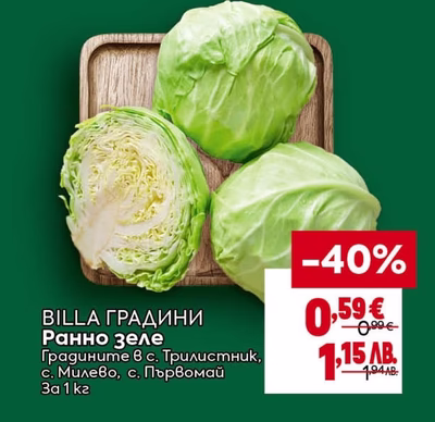 BILLA ГРАДИНИ Ранно зеле