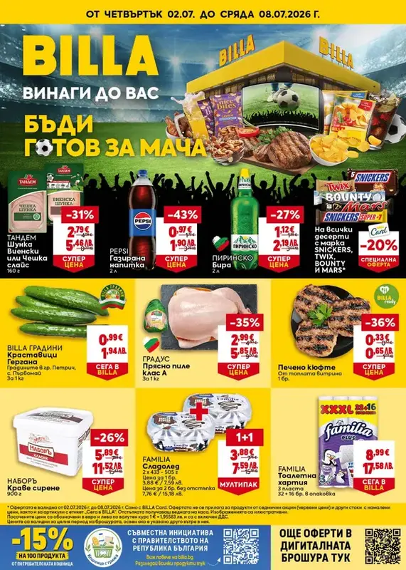 Седмична брошура 02.07.2026-08.07.2026