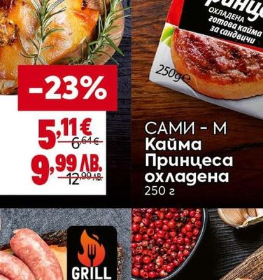 САМИ - М Кайма Принцеса охладена