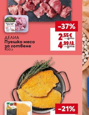 ДЕЛИА Пуешко месо за готвене
