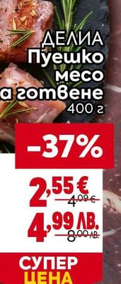 ДЕЛИА Пуешко месо за готвене