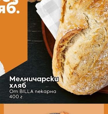 BILLA пекарна Мелничарски хляб