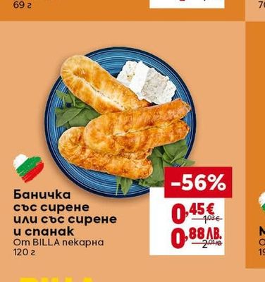 BILLA пекарна Баничка със сирене или със сирене и спанак
