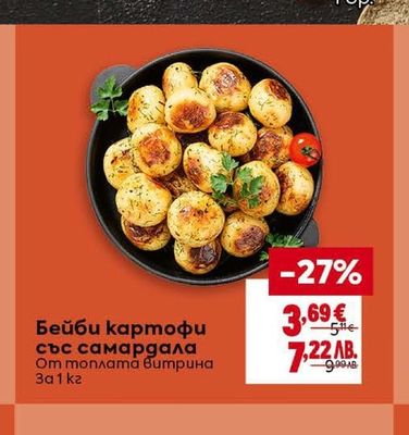 Бейби картофи със самардала