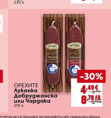 ОРЕХИТЕ Салам Бургас или Шпеков