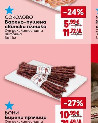 СОКОЛОВО Варено-пушена свинска плешка
