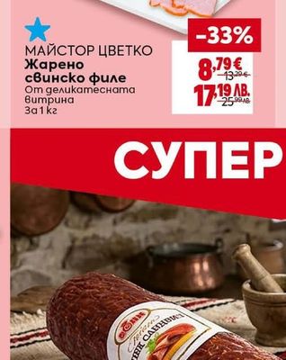 МАЙСТОР ЦВЕТКО Жарено свинско филе