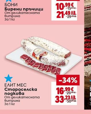 БОНИ Бирени пръчици