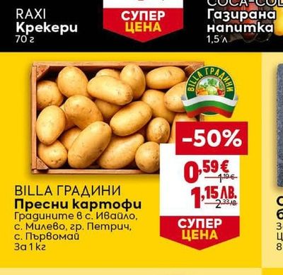 BILLA BILLA ГРАДИНИ Пресни картофи