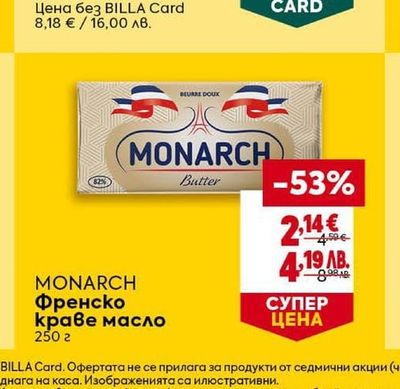 MONARCH MONARCH Френско краве масло
