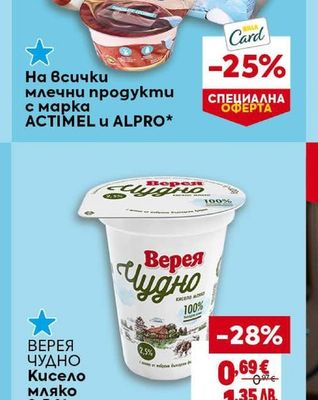 ACTIMEL u ALPRO млечни продукти