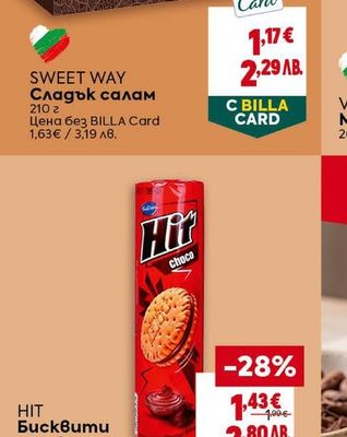 SWEET WAY Сладък салам