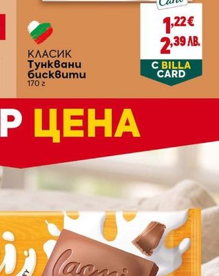 КЛАСИК Тунквани бисквити