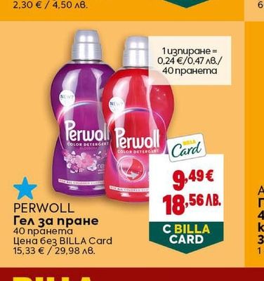 PERWOLL Гел за пране