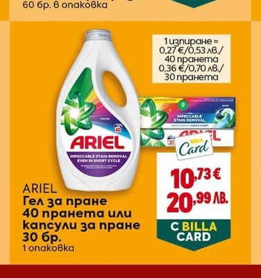 ARIEL Гел за пране 40 пранета или капсули за пране 30 бр.