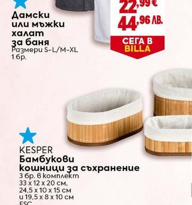 KESPER Бамбукови кошници за съхранение