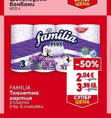 FAMILIA Тоалетна хартия
