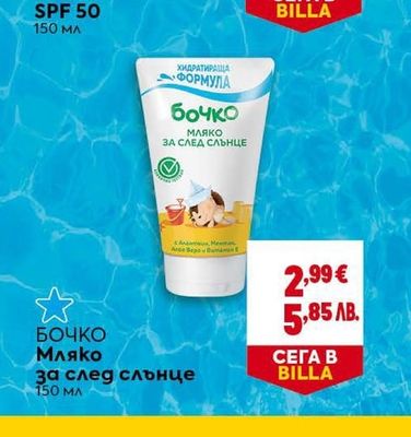 БОЧКО БОЧКО Мляко за след слънце