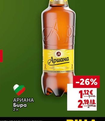 АРИАНА АРИАНА Бира