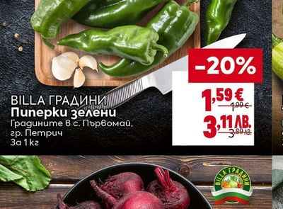 BILLA ГРАДИНИ Пиперки зелени