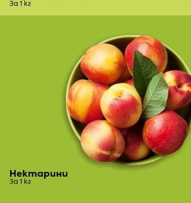 Нектарини