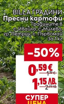 BILLA ГРАДИНИ Пресни картофи