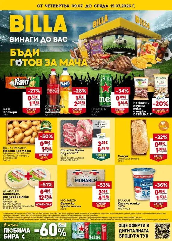 Седмична брошура 09.07.2026-15.07.2026