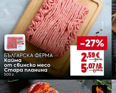 БЪЛГАРСКА ΦΕΡΜΑ Кайма от свинско месо Стара планина
