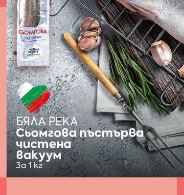 БЯЛА РЕКА Сьомгова пъстърва чистена Вакуум